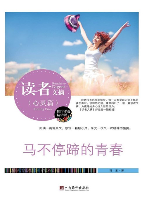 Title details for 读者文摘:马不停蹄的青春 (Reader's Digest: Youth on a Non-stop Journey) by 孙禾 (SunHe) - Available